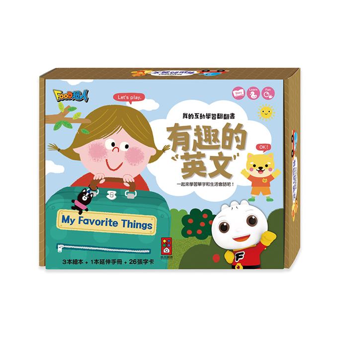 有趣的英文：我的互動學習翻翻書(一套三書含字卡+延伸手冊)